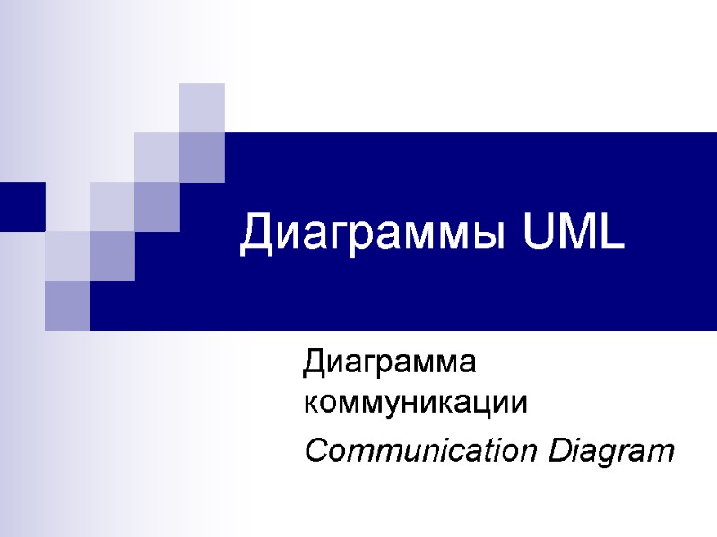 Диаграммы UML Диаграмма коммуникации Communication Diagram
